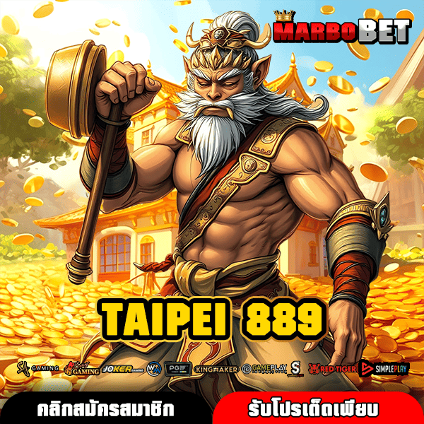 TAIPEI 889 ทางเข้าใหญ่ รวมค่ายดัง สล็อตฮิต โบนัสกระจาย