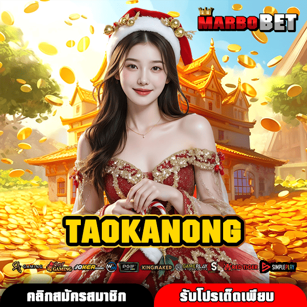 TAOKANONG เว็บตรงสล็อตมือถือ ทำเงินต่อเนื่อง 24 ชั่วโมง สะดวกสบาย