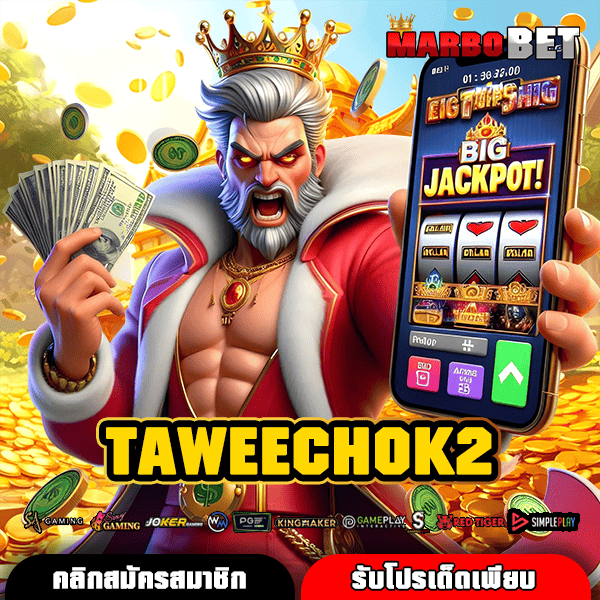 TAWEECHOK2 เว็บสล็อตยอดฮิต เว็บตรงลิขสิทธิ์แท้ 100 เปอร์เซ็นต์