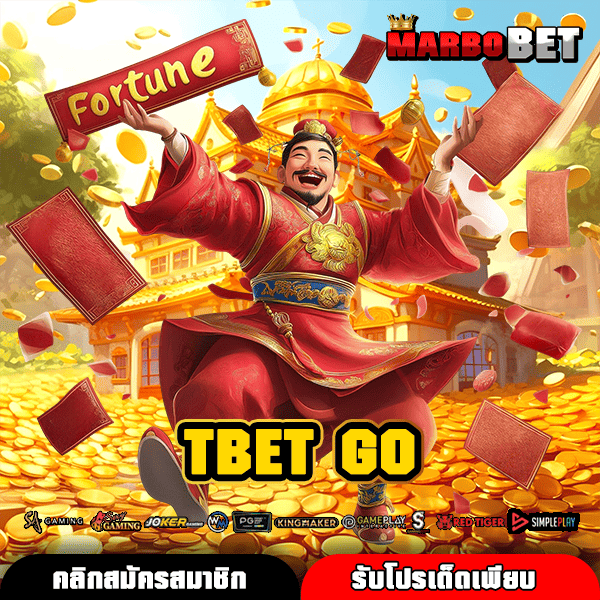 TBET GO ประตูสู่เกมสล็อตเว็บตรง สนุกได้ทุกที่ กับโอกาสทำกำไรที่เปิดกว้าง