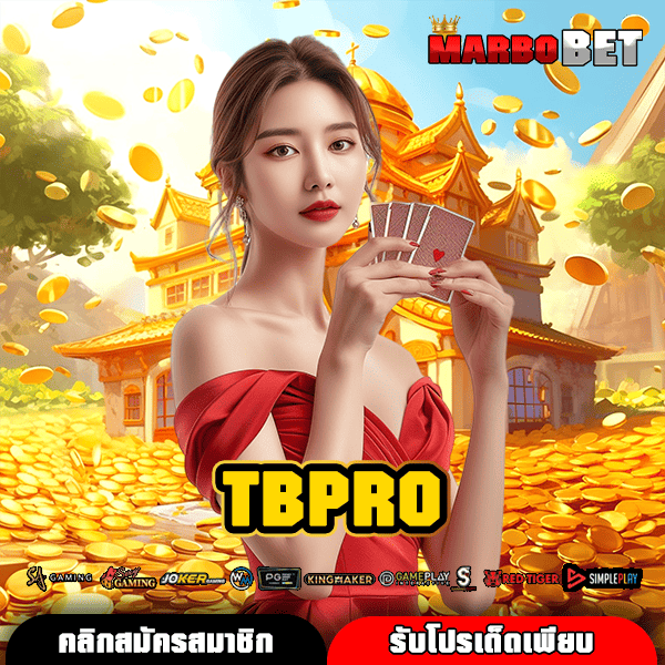 TBPRO ทางเข้าเล่น สล็อตแตกง่าย ปั่นสนุก รับทรัพย์ไว ไม่ต้องรอนาน