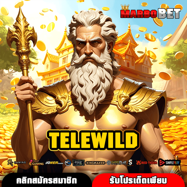 TELEWILD ทางเข้าสู่โลกสล็อตออนไลน์ โอกาสทองของนักล่ารางวัลทุนน้อย