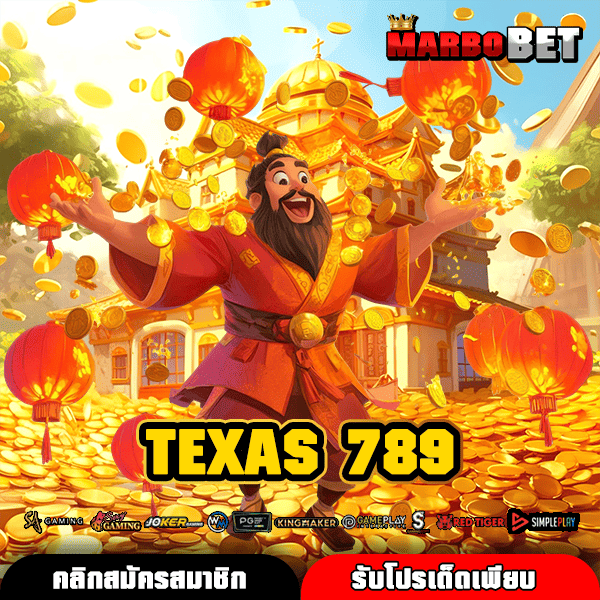 TEXAS 789 ทางเข้าหลัก เว็บเปิดใหม่ แจกยอดเสียคืนทุกวัน