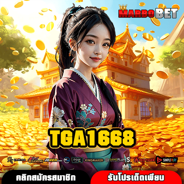 TGA1668 ทางเข้าสู่โลกสล็อตสุดอลังการ ชนะง่าย ปลอดภัย 100%