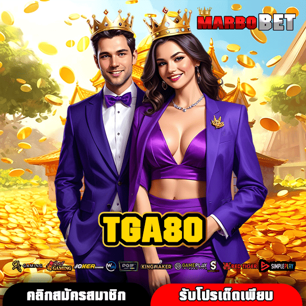 TGA80 ทางเข้าเล่นสล็อตมาแรง แตกง่าย รวยได้ในไม่กี่คลิกที่คุณห้ามพลาด