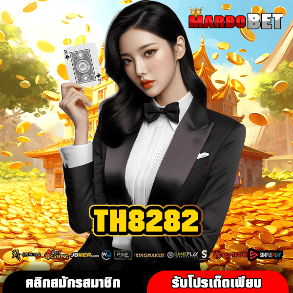 TH8282 เว็บเกมทำเงินยอดนิยมอันดับ 1 ของคนไทย โอกาสสร้างรายได้ที่แท้จริง