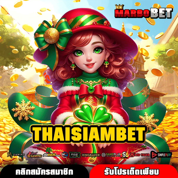 THAISIAMBET เว็บรวมเกมยอดฮิตมาแรง ปั่นเป็นแตกทุกเกม โอกาสทำกำไร