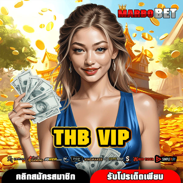 THB VIP สุดยอดเว็บเกมสล็อต แตกบ่อย จ่ายจริงทุกยอดเดิมพัน ไม่มีกั๊ก