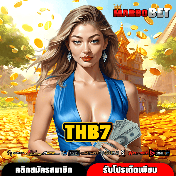 THB7 สุดยอดเว็บสล็อตมาแรง จ่ายหนักที่สุด พร้อมผลตอบแทนสูงถึงหลักล้าน