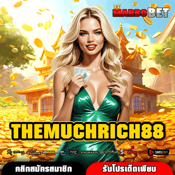 THEMUCHRICH88 ทางเข้าเว็บสล็อตมีใบเซอร์ แตกหนัก แตกง่าย กำไรกระจุยแน่นอน