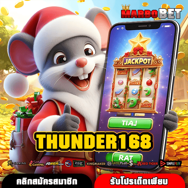THUNDER168 เว็บสล็อตอันดับ 1 มั่นคงสูงสุด ทุนหนา จ่ายจริงทุกยอด