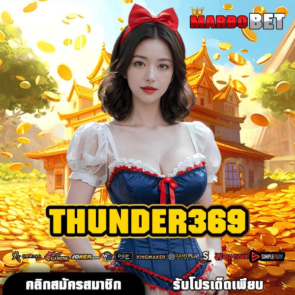 THUNDER369 ช่องทางหลัก สู่สล็อตเว็บใหญ่ แจ็คพอตแตกง่าย อันดับต้น
