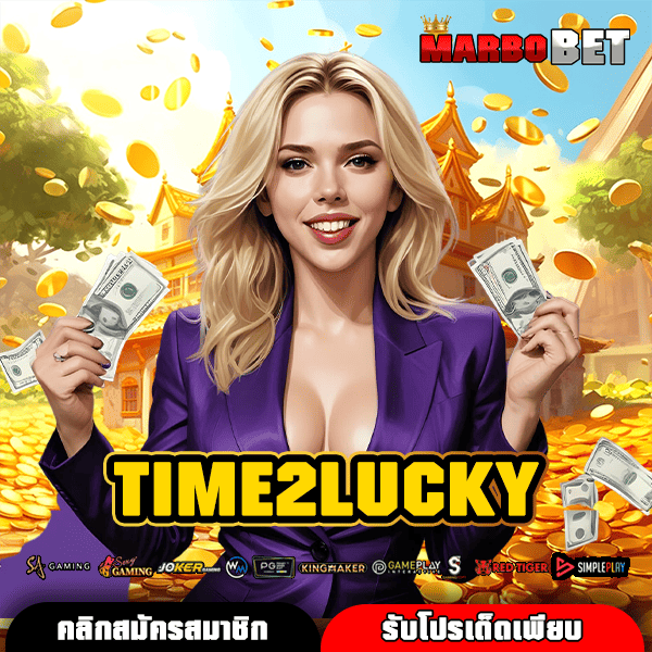 TIME2LUCKY ที่สุดของเว็บสล็อตออนไลน์แห่งเอเชีย แตกง่าย จ่ายเต็ม ถอนได้จริง