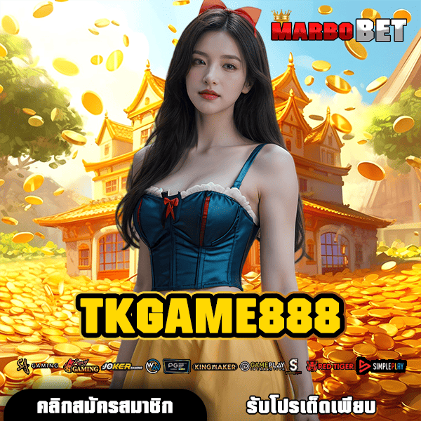 TKGAME888 ช่องทางใหม่ สู่สล็อตค่ายใหญ่ ลิขสิทธิ์แท้ ทุกเกม