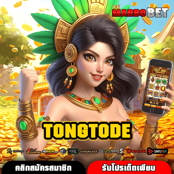 TONGTODE เว็บสล็อตอันดับหนึ่ง แตกง่าย เล่นสนุก คว้าเงินรางวัล