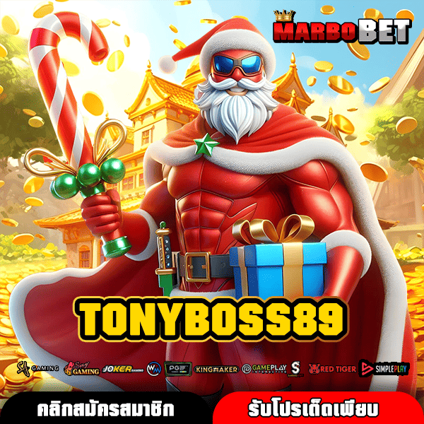 TONYBOSS89 เว็บสล็อตใหญ่อันดับ 1 ของเอเชีย บริการเลิศ โอกาสทำกำไรมหาศาล