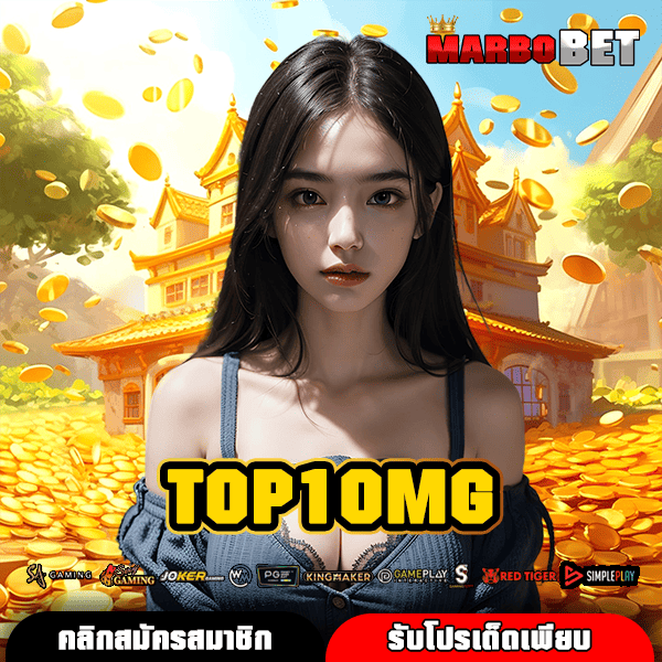 TOP1OMG สุดยอดทางเข้าเล่นสล็อตใหม่ล่าสุด ทุนน้อยก็สนุกได้ เริ่มต้นเพียง 1 บาท