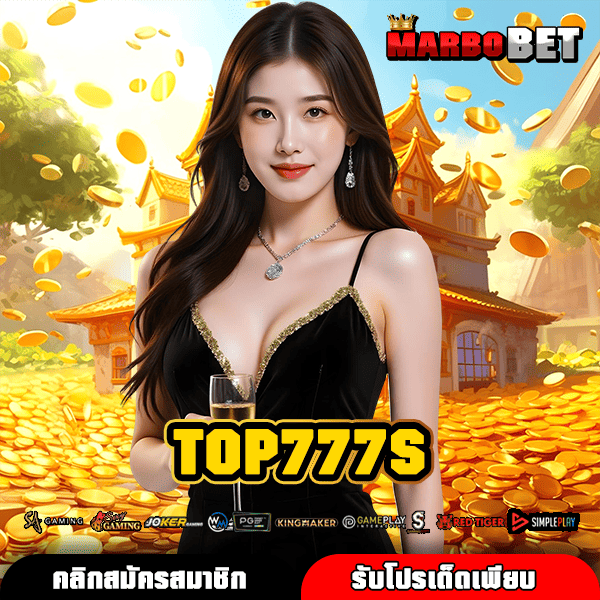 TOP777S แหล่งรวมสล็อตยอดนิยมอันดับ 1 ในไทย ทำกำไรได้จริง