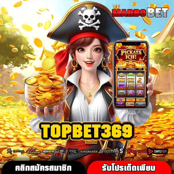 TOPBET369 สล็อตเว็บตรง ลิขสิทธิ์แท้ แตกง่ายจริง ไม่ต้องลุ้นนาน
