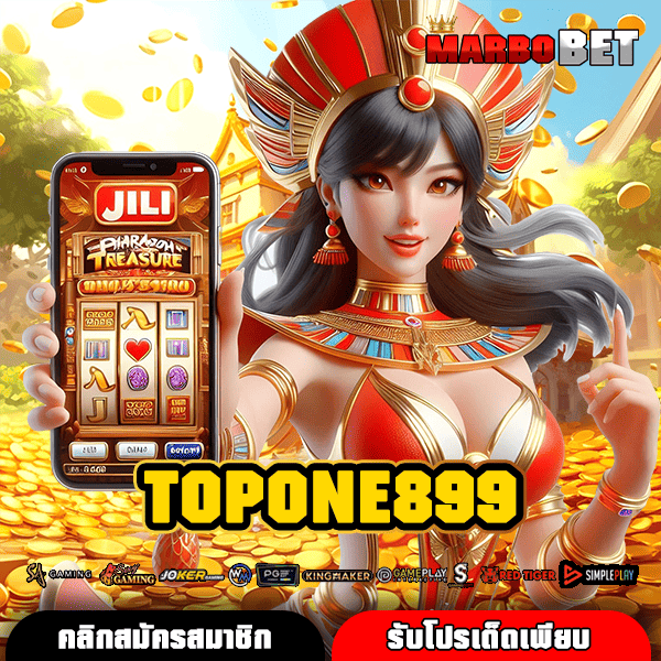 TOPONE899 ศูนย์รวมสล็อตทุกค่าย ระบบง่ายที่สุด ทำเงินทันที