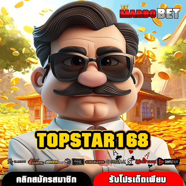 TOPSTAR168 สัมผัสความต่างสล็อตเว็บตรง ได้เงินเต็ม ไม่โดนหัก
