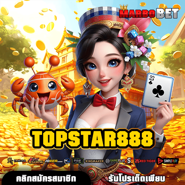 TOPSTAR888 เว็บตรงสล็อตแตกไว ลุ้นโบนัสได้ทุกเกมทุกเวลา