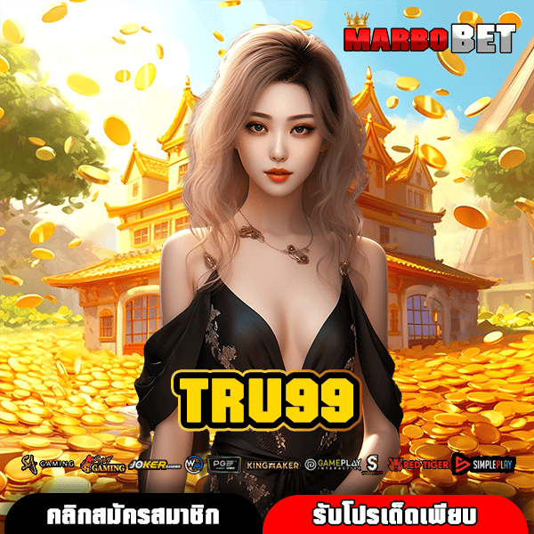 TRU99 ช่องทางสู่เว็บนอกแท้ 100% กำไรทวีคูณหลักหมื่นทุกเกม