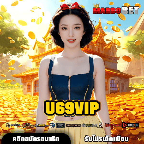 U69VIP ช่องทางหลัก สู่สล็อตมาแรง โบนัสแตกง่าย จากค่ายใหญ่