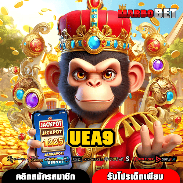 UEA9 สล็อตใหม่มาแรง แหล่งทำเงินสุดคุ้ม เพลิดเพลินไม่มีสิ้นสุด