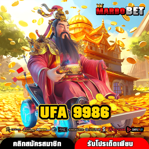 UFA 9986 ทางเข้าตรง สล็อตเล่นร้อยแตกล้าน ทำกำไรได้ทุกวัน
