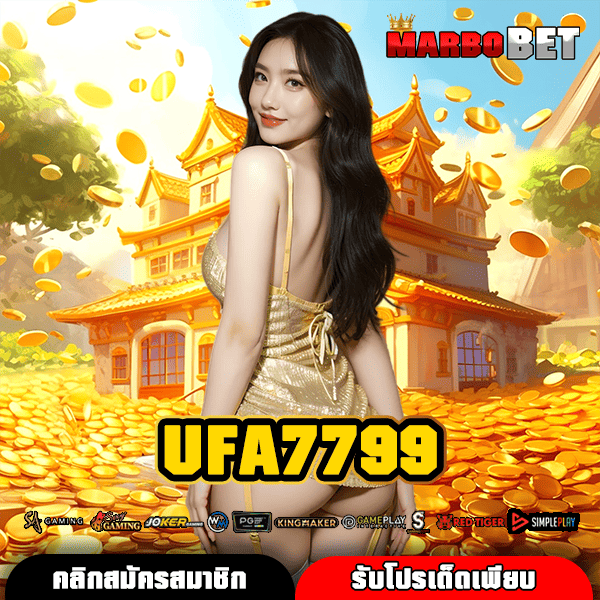 UFA7799 ทางเข้า เว็บสล็อต ฮิตอันดับ 1 แหล่งสร้างรายได้น่าเชื่อถือ