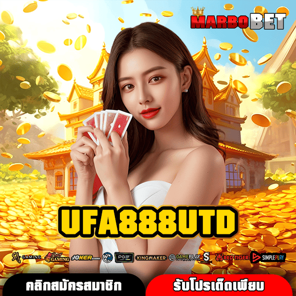 UFA888UTD สุดยอดทางเข้าเล่นสล็อตใหม่ รางวัลใหญ่จากค่ายดังทั่วโลก