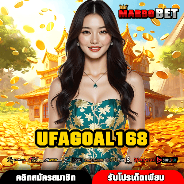 UFAGOAL168 เว็บตรงสล็อตมือถือ ทำเงินต่อเนื่อง 24 ชั่วโมง สะดวกสบาย