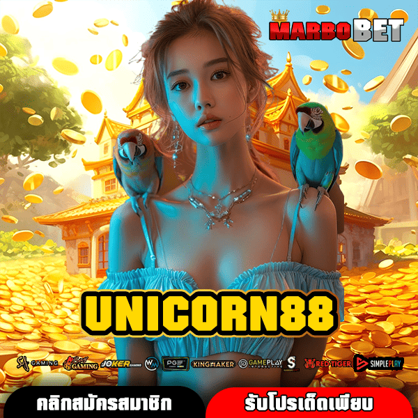 UNICORN88 สล็อตบาทเดียว ลุ้นรวยได้เลย ทุนน้อยก็ปังแน่นอน