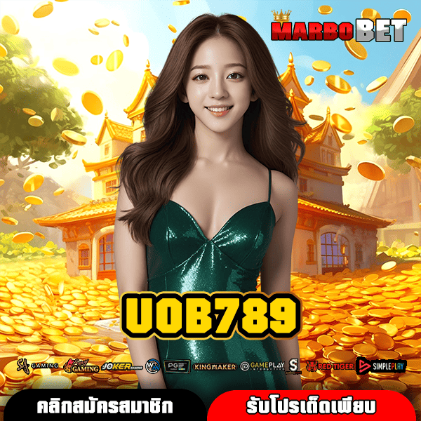 UOB789 ทางเข้าเล่นเว็บตรงจากบริษัทแม่ ผู้เล่นไว้วางใจ จ่ายเงินชัวร์