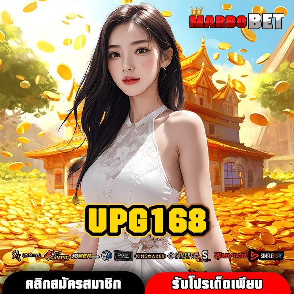 UPG168 แหล่งรวมสล็อตใหม่ จ่ายจริง เกมครบครัน แตกดีทุกแนว