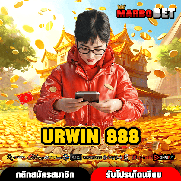 URWIN 888 เกมสล็อต เริ่มต้นง่าย ต่อยอดความสนุกได้ไม่จำกัด