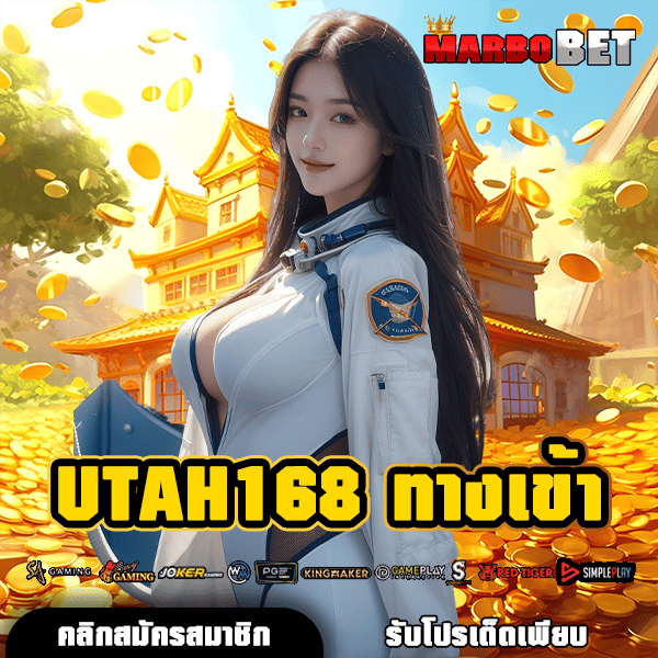 UTAH168 ทางเข้า สล็อตเว็บใหญ่ กำไรสูง สร้างรายได้ง่ายๆ ตลอดเวลา