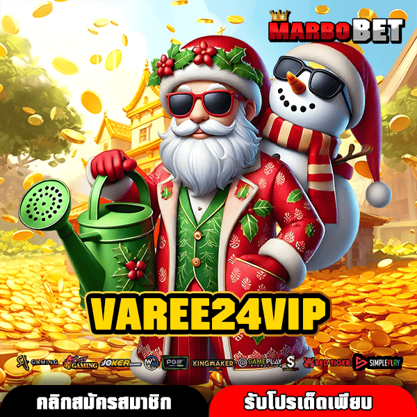 VAREE24VIP เว็บตรง การันตีแจกหนัก รวมค่ายดังครบครัน โอกาสทำกำไร