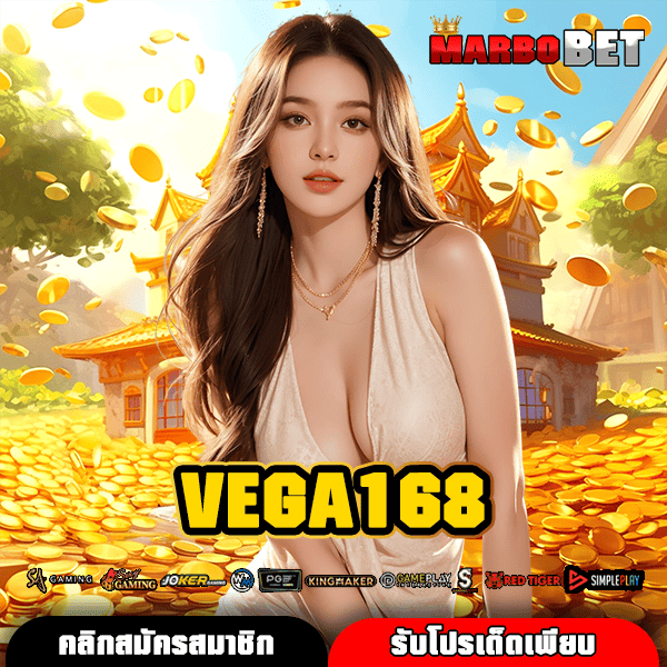 VEGA168 สวรรค์นักปั่น แจกเครดิตฟรีไม่อั้น เล่นสนุกได้ตลอดวัน