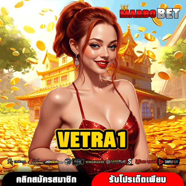 VETRA1 ทางเข้าเล่นเว็บเกมสล็อตอันดับ 1 ที่ผู้เล่นชาวไทยให้ความไว้วางใจสูงสุด