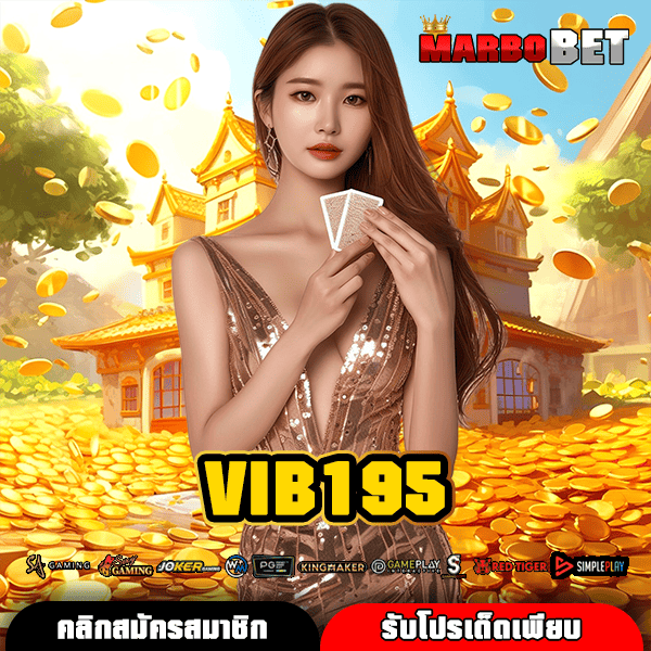 VIB195 แหล่งรวมสล็อตแตกง่าย ปั่นสนุกทุกวัน พร้อมลุ้นรับรางวัลใหญ่