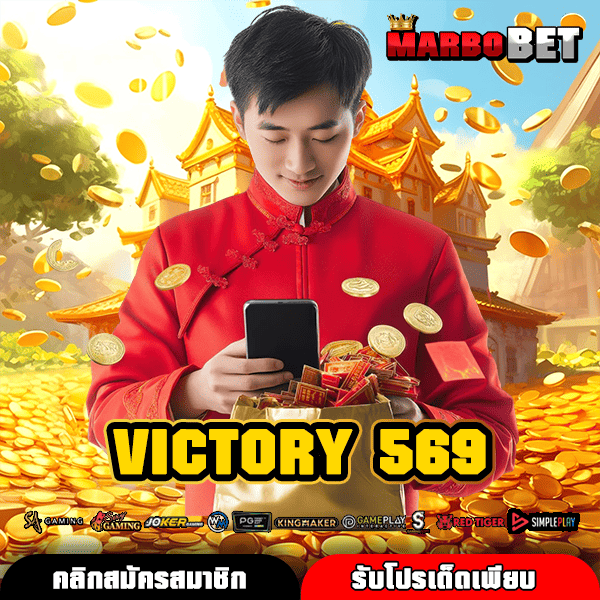 VICTORY 569 ทางเข้าหลัก แจกโปรโมชั่นสำหรับสมาชิกใหม่มากมาย