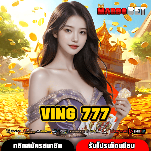 VING 777 เว็บสล็อตแจกหนัก จัดเต็มโปรโมชั่น ทุนน้อยก็เล่นได้