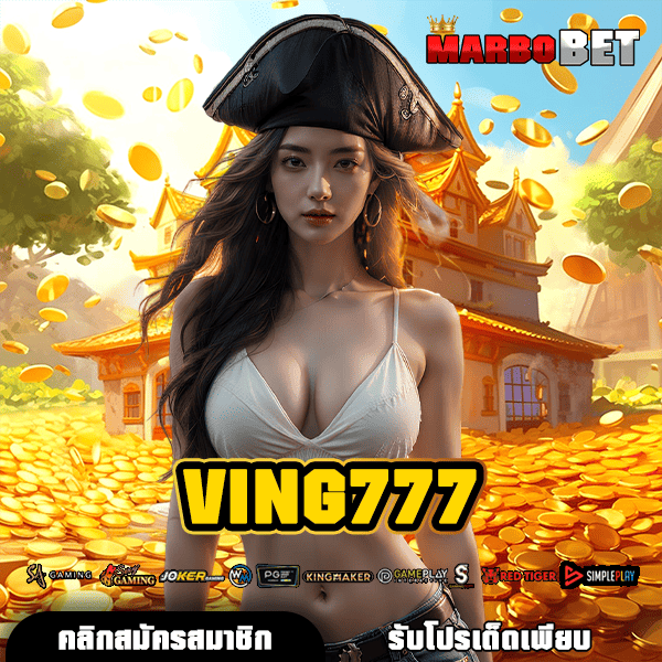 VING777 สวรรค์ของคนรักสล็อต ระบบออโต้สุดล้ำ ทำเงินง่ายแค่ปลายนิ้วสัมผัส