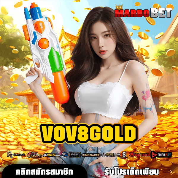 VOV8GOLD ทางเข้าเว็บตรง รวมเกมดัง โบนัสแตกไวที่สุด ต้องลอง