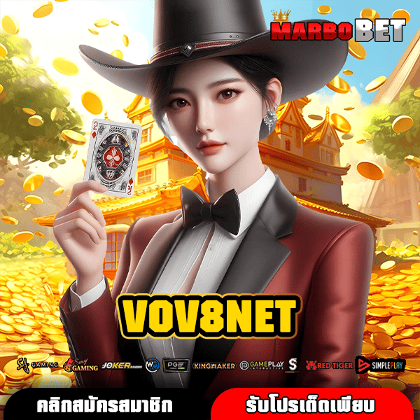 VOV8NET เว็บตรง สล็อตแตกรางวัลเยอะสุดในโลก ทำกำไรได้จริง ไม่ต้องกลัว
