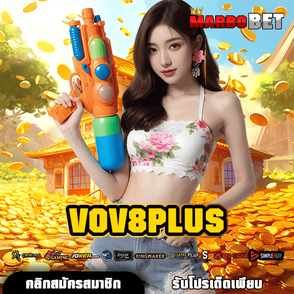 VOV8PLUS สุดยอดทางเข้า เว็บแท้ สล็อตฮิต ศูนย์รวมเกมดัง