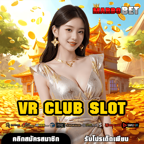 VR CLUB SLOT ทางเข้าเล่นเว็บสล็อตใหม่ ทุนน้อยก็รวยได้ ปั่นแตกหลักแสน