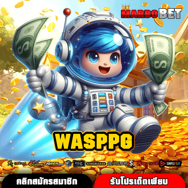 WASPPG เว็บตรงคุณภาพสูง โอกาสทำเงินที่มั่นใจได้ 100 เปอร์เซ็นต์
